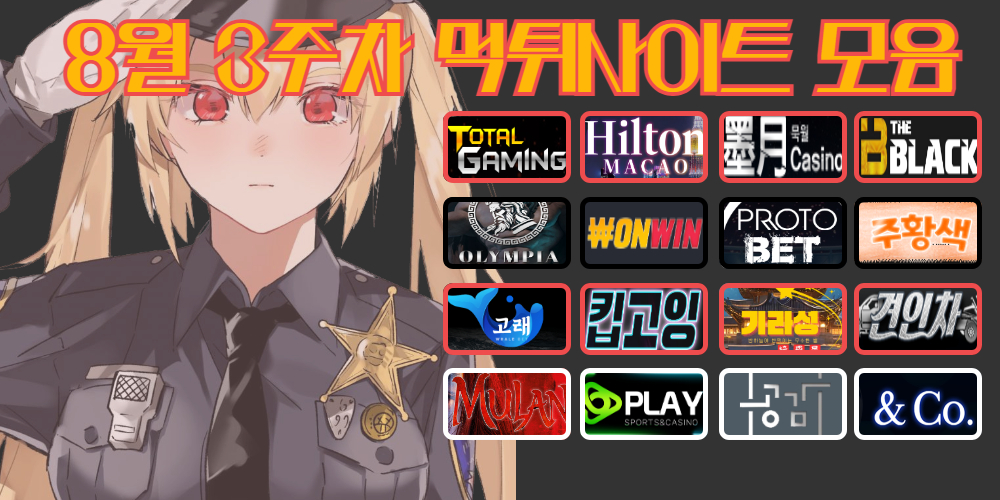 8월 3주차 먹튀사이트 모음 먹튀사이트 로고 토탈게이밍, 힐턴, 묵월, 더브랙, 올림피아, 온윈, 프로토벳, 주황색벳, 고래벳, 킵코잉, 기라성, 견인차, 뮬란, 플레이온, 공감, 엔코