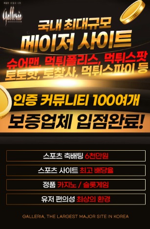 "슈어맨, 먹튀폴리스, 먹튀스팟, 토토핫, 토찾사, 먹튀스파이 등 인증 커뮤니티 100여개 보증 업체 입점 완료" 국내 최대 규모 메이저 사이트 라는 주용 문구를 중심으로 스포츠 축배팅 6천만원, 스포츠 사이트 최고 배당율, 정품카지노/슬롯게임, 우저 편의성 최상으 환경 이라는 세부 홍보내용을 담고 있는 갤러리아 배너 광고