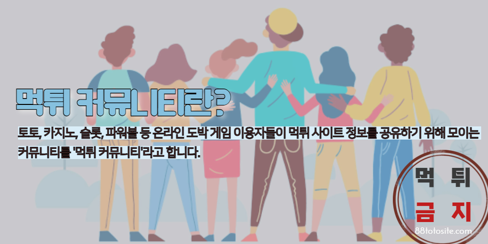 남녀 6명이 어깨동무를 하고 한쪽 방향을 함께 보고 있다.

먹튀 커뮤니티: 토토, 카지노, 슬롯, 파워볼 등 온라인 도박 게임 이용자들이 먹튀 사이트 정보를 공유하기 위해 모이는 커뮤니티를 '먹튀 커뮤니티'라고 합니다.