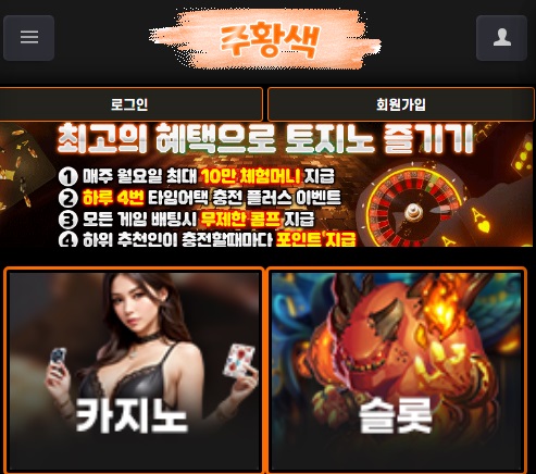 주황색 토토 먹튀