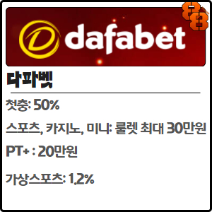 다파벳
첫충: 50%
스포츠, 카지노, 미니: 룰렛 최대 30만원
PT+ : 20만원
가상스포츠: 1.2%