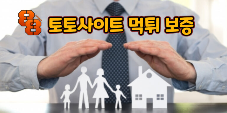 토토사이트 먹튀 보증