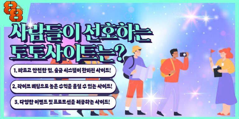 사람들이 선호하는 안전한 토토사이트는 1. 빠르고 안전한 입, 출금 시스템이 완비된 사이트! 2. 라이브 베팅으로 높은 수익을 올릴 수 있는 사이트! 3. 다양한 이벤트 및 프로모션을 제공하는 사이트!