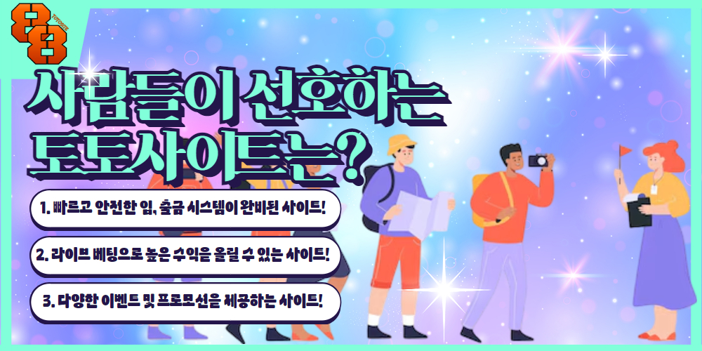 사람들이 선호하는 안전한 토토사이트는 1. 빠르고 안전한 입, 출금 시스템이 완비된 사이트! 2. 라이브 베팅으로 높은 수익을 올릴 수 있는 사이트! 3. 다양한 이벤트 및 프로모션을 제공하는 사이트!