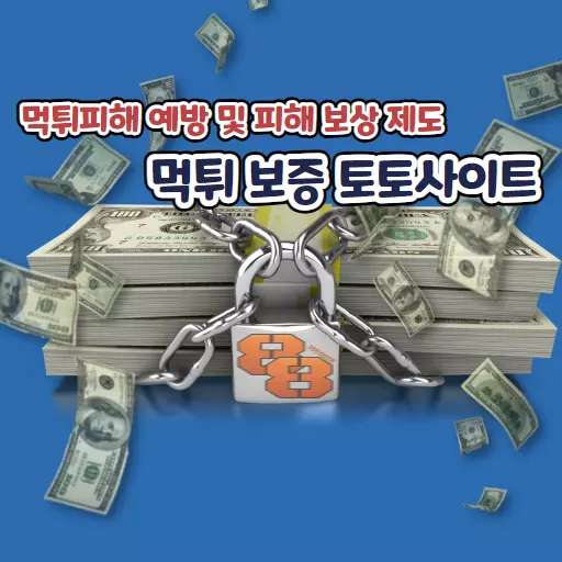 "먹튀피해 예방 및 피해 보상 제도 먹튀 보증 토토사이트" 문구와 함께 자물세로 잠겨 있는 돈(달러)뭉치 사진