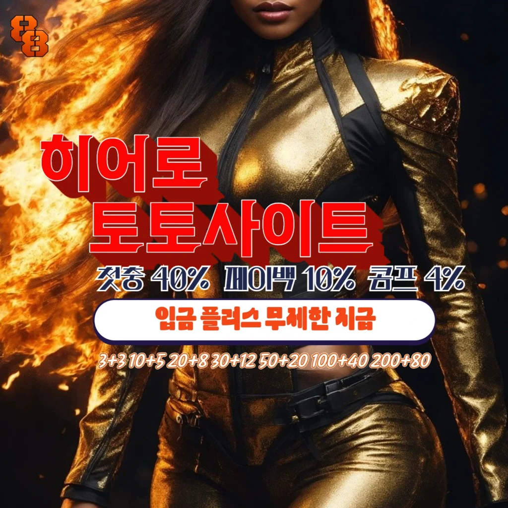 4곳의 먹튀 커뮤니티에서 중복 보증된 8개 토토사이트 모음
best 3. 히어로 토토