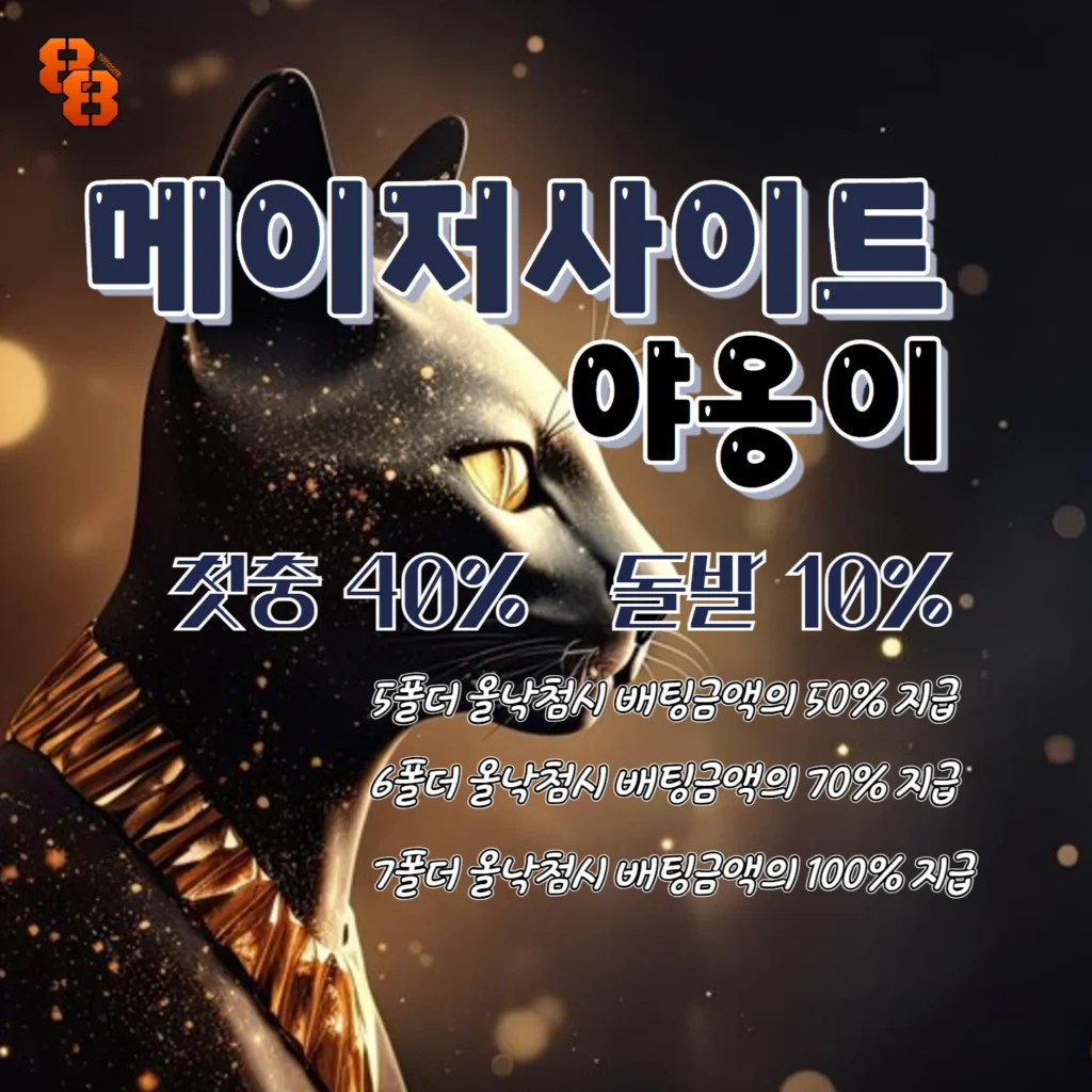 4곳의 먹튀 커뮤니티에서 중복 보증된 8개 토토사이트 모음
best 8. 야옹이 토토