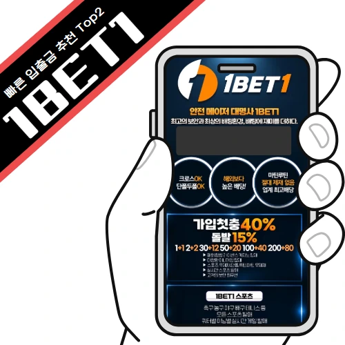 빠른 입출금 사설토토 추천 1Bet1