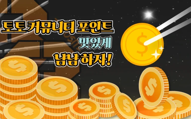 토토 커뮤니티 포인트 맛있게 냠냠하자! 포인트를 표현하는 동전을 젓가락을 이용해 맛있게 집어 먹는 모양