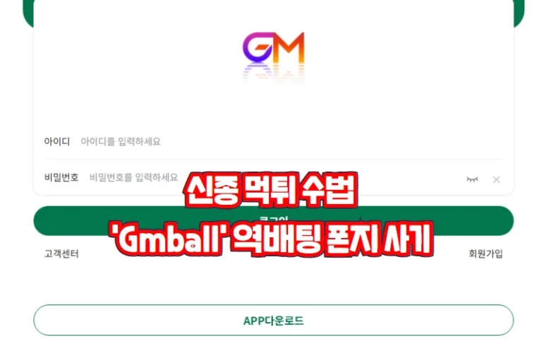 신종 먹튀 수법: ‘Gmball’ 역배팅 폰지 사기