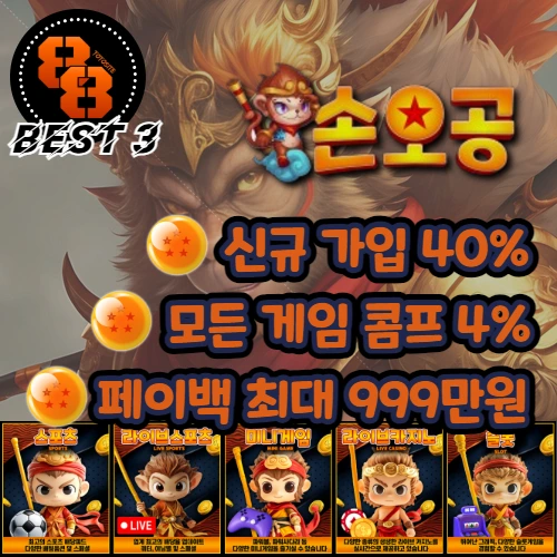 안전놀이터 추천 Best 3: 손오공 신규가입 40% 모든 게임 콤프 4% 페이백 최대 999만원
