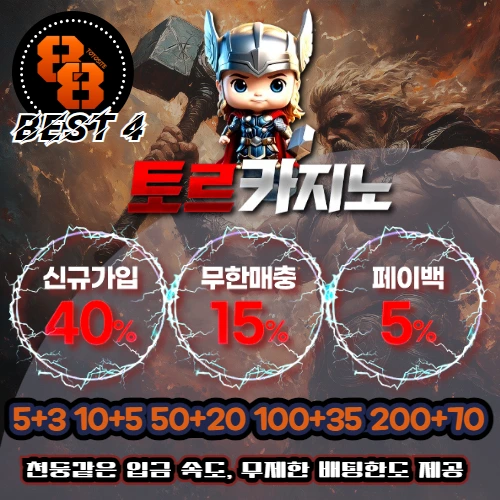 안전놀이터 추천 Best 4: 토르 토르카지노 신규가입 40% 무한매충 15% 페이백 5% 5+3 10+5 50+20 100+35 200+70 천둥같은 입금 속도, 무제한 배팅한도 제공