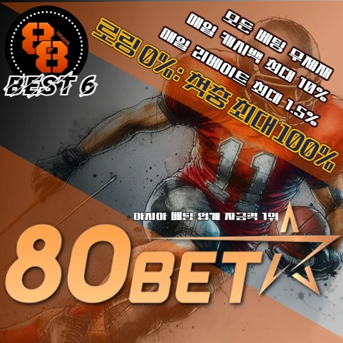 안전놀이터 추천 Best 6: 80BET 모든 베팅 무제재 매일 캐시백 최대 10% 매일 리베이트 최대 1.5% 로링0%: 첫충 최대 100% 아시아 베팅 업계 자금력 1위