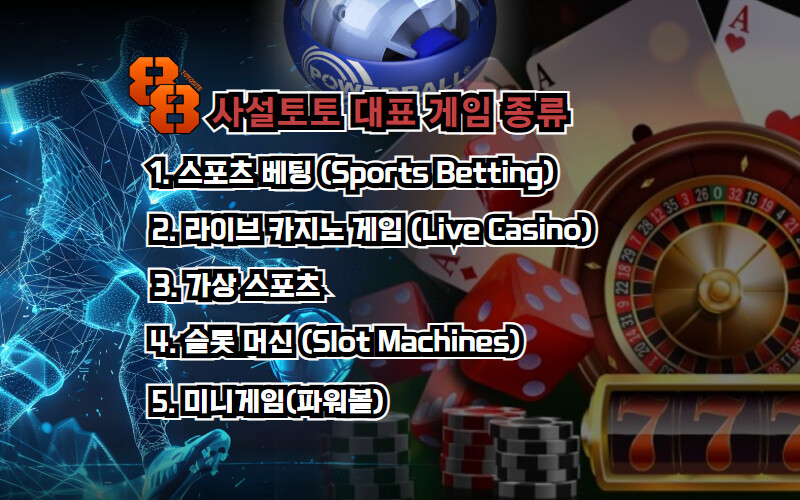 사설토토 대표 게임 종류
1. 스포츠 베팅
2. 라이브 카지노 게임
3. 가상 스포츠
4. 슬롯 머신
5. 미니게임