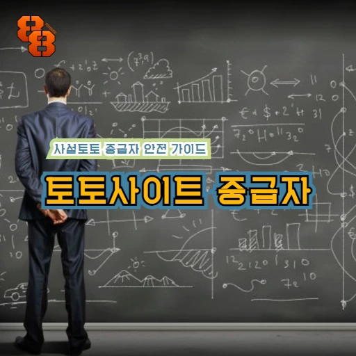 토토사이트 중급자 안전 가이드